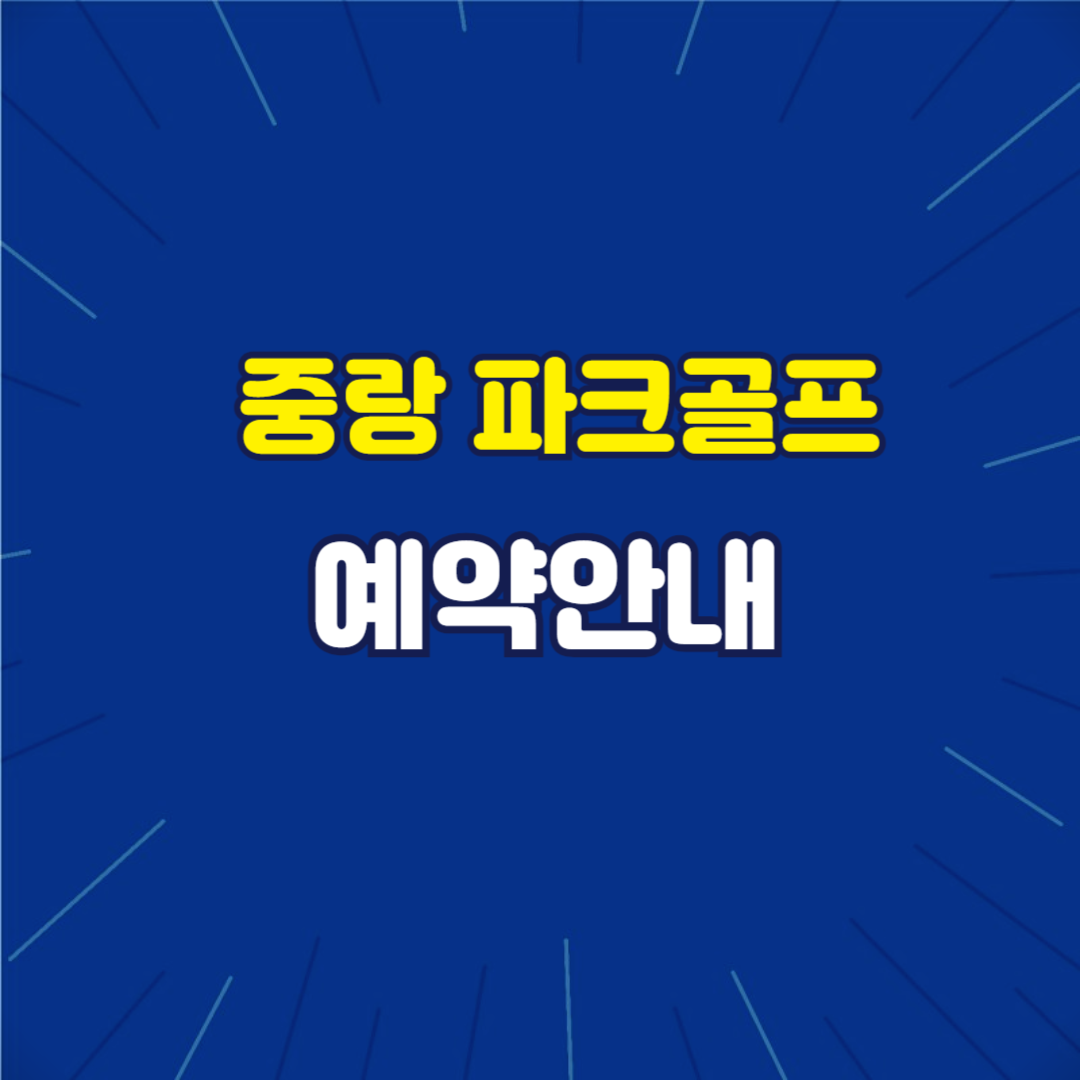 중랑구 파크골프장 예약