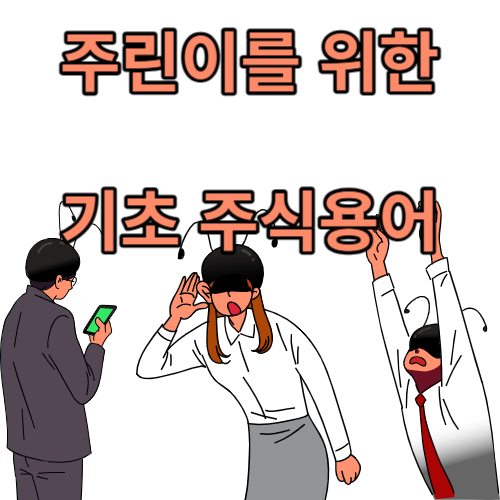 주식 용어 정리