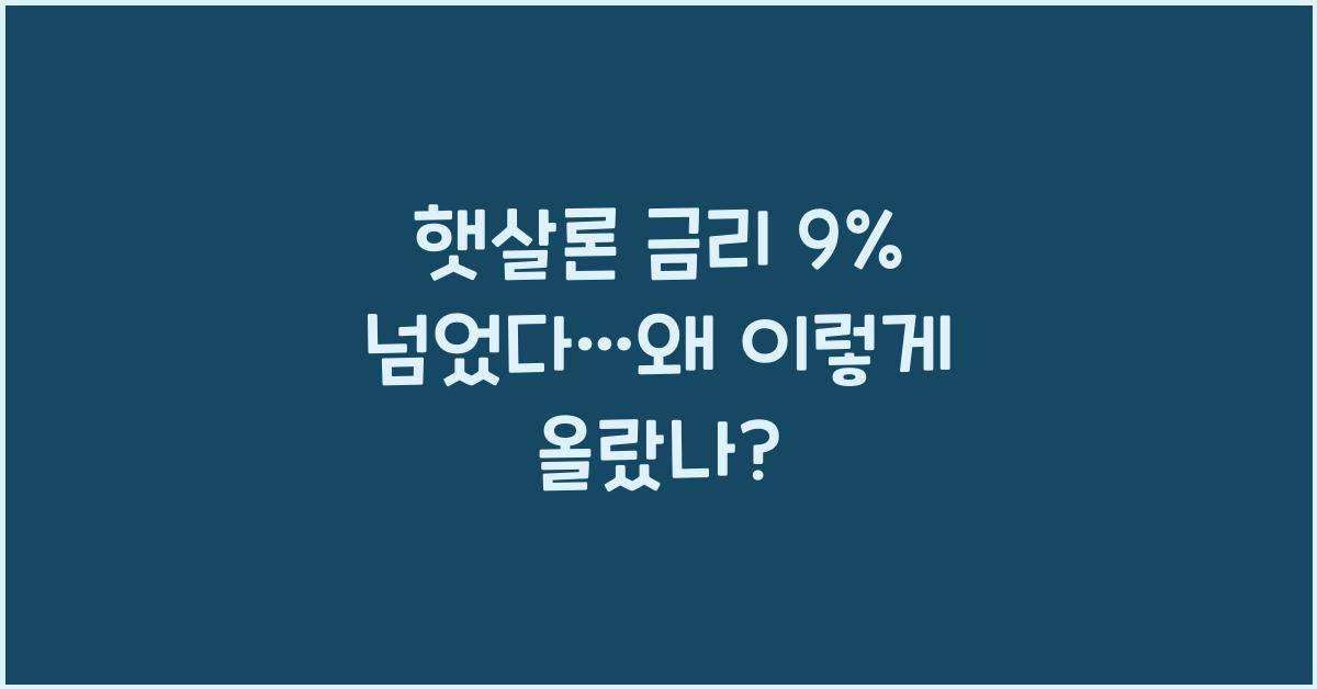 햇살론 금리