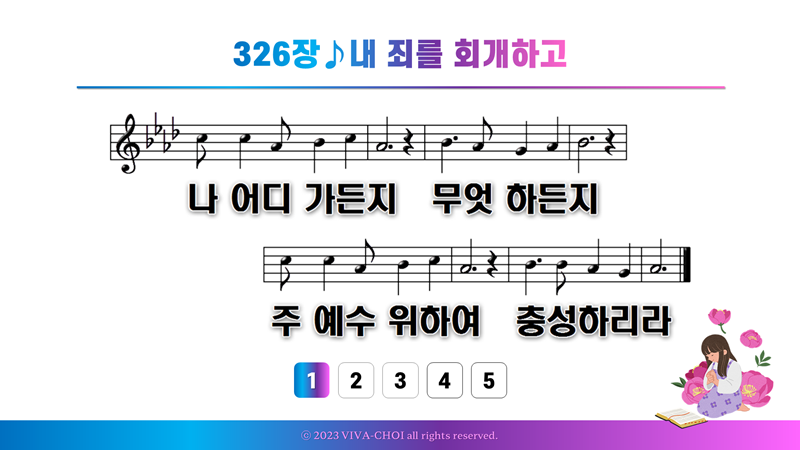 326장 내 죄를 회개하고