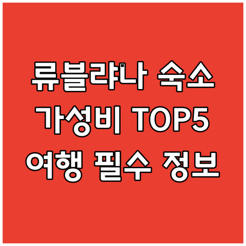류블랴나 가성비 숙소 BEST 5! 