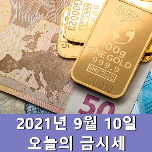  금시세 1돈 9월 10일 금 한돈 가격