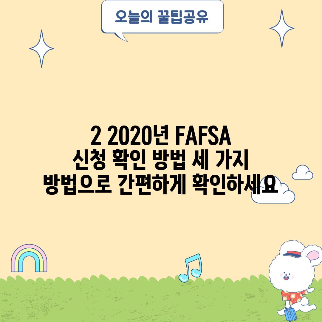 2. 2020년 FAFSA 신청 확인 방법: 세 가지 방법으로 간편하게 확인하세요