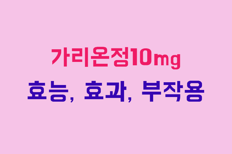 가리온정10mg 효능, 효과, 1