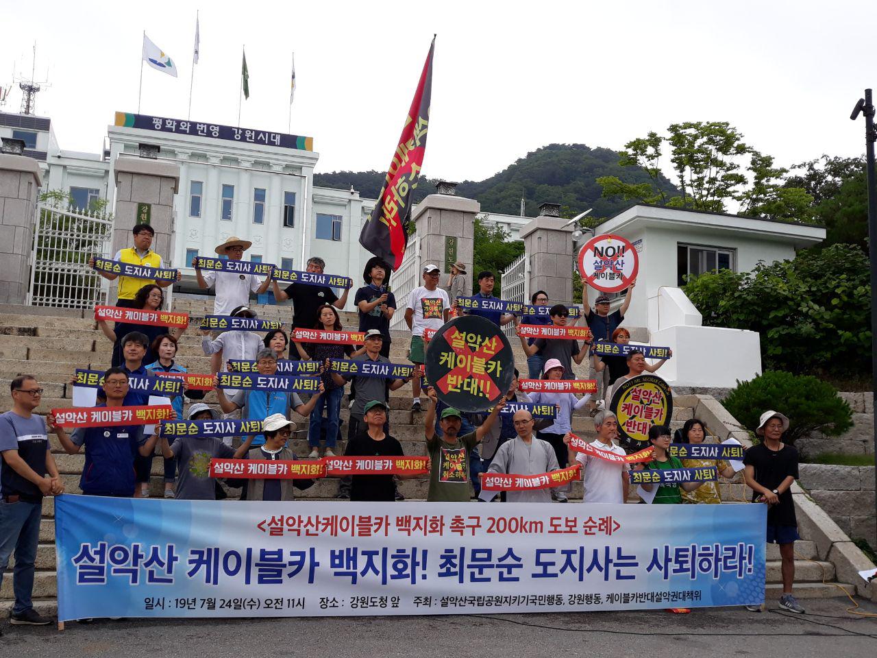  설악산케이블카 백지화 촉구 200km 도보 순례 - 최문순 도지사 규탄 기자회견 진행
