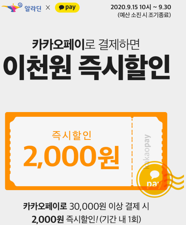  알라딘 카카오페이 이천원 즉시 할인 이벤트 ~9/30(예산 소진 시 종료)