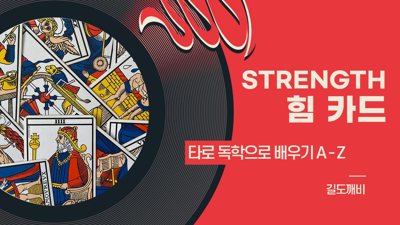  [타로카드 배우기] 8번. STRENGTH : 힘 카드 해석/풀이/정리