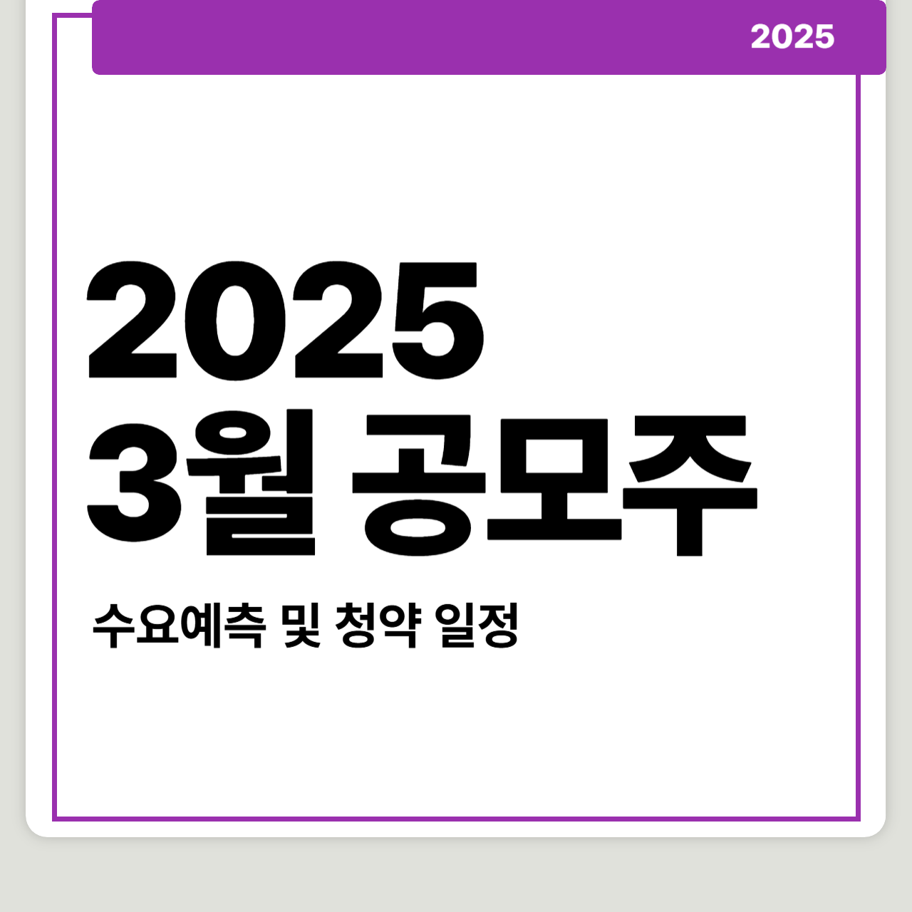 2025 3월 공모주