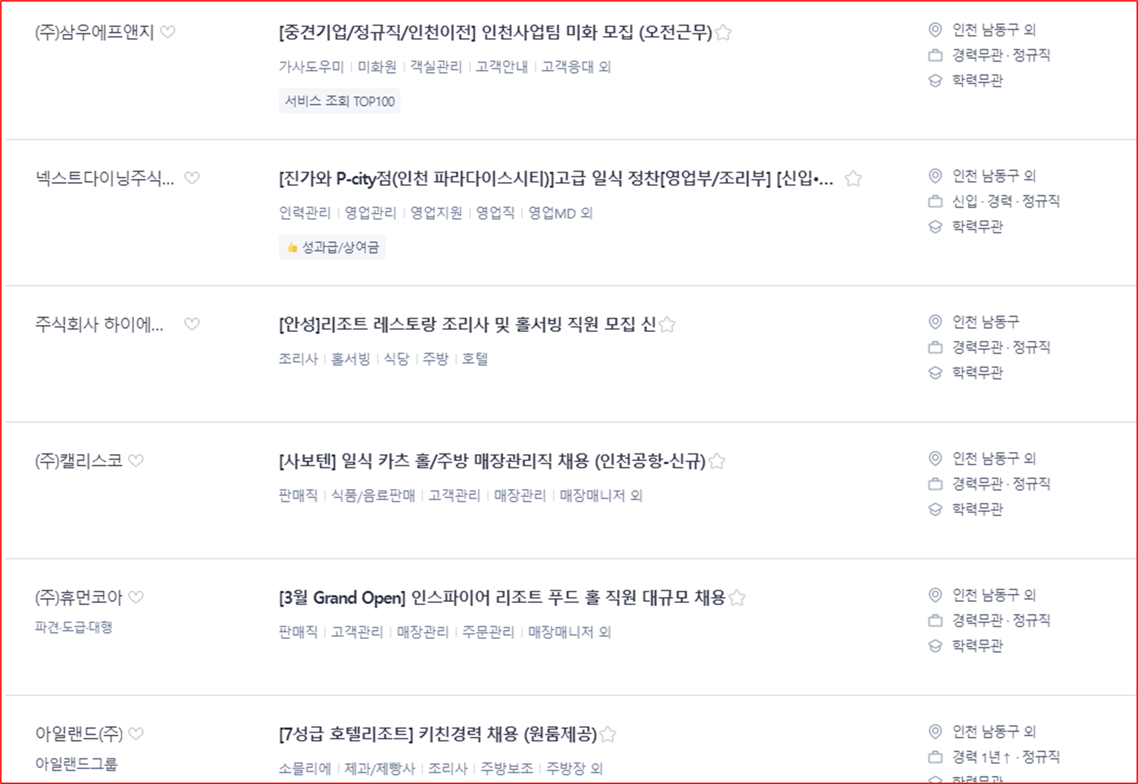 사람인인천 남동구 맞춤형 구인정보 상세보기