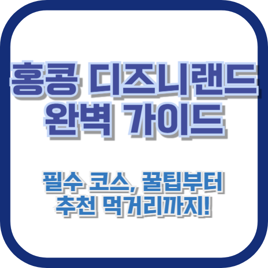 홍콩 디즈니랜드 완벽 가이드: 필수 코스, 꿀팁부터 추천 먹거리까지!