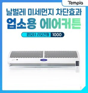 템피아 업소용 에어커튼 원모터 리모컨형 1000 날벌레 모기퇴치기 자동센서 자가설치가능 저소음 산업용 에어커텐 카페 사무실 냉동창고