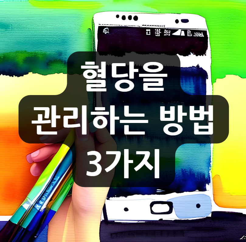  혈당 관리 방법 3가지