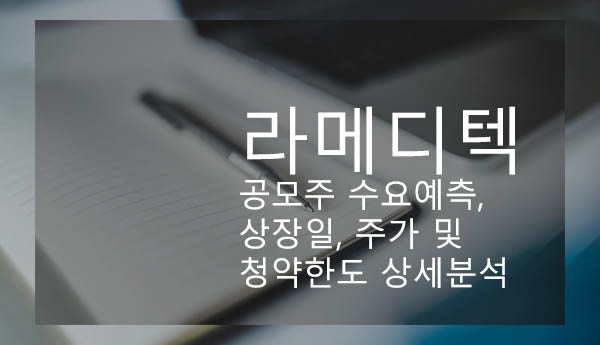 라메디텍 공모주 수요예측, 상장일, 주가 및 청약한도 상세분석