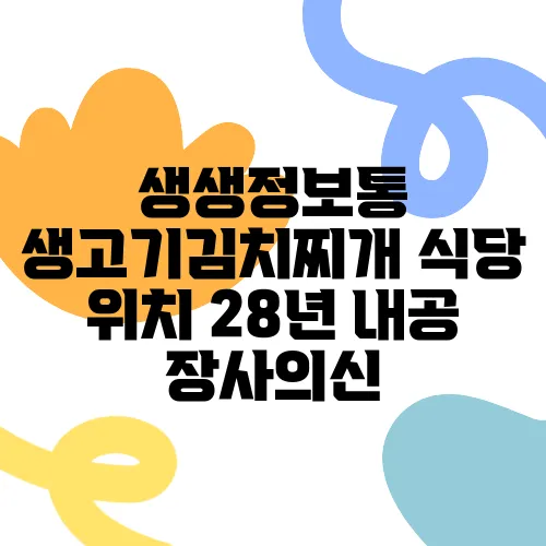 생생정보통 생고기김치찌개 식당 위치 28년 내공 장사의신