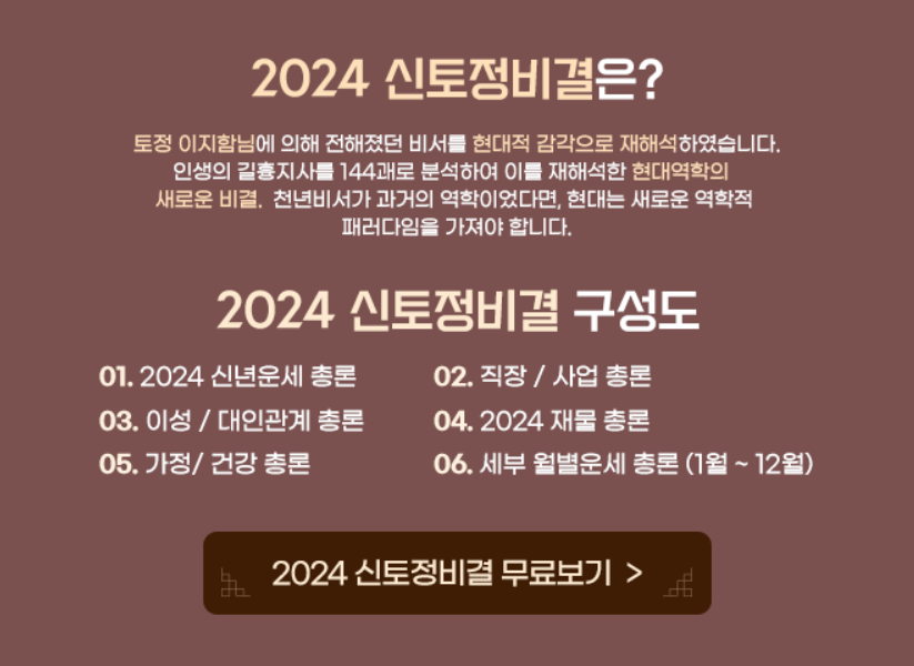 2024 신년운세 신토정비결 무료