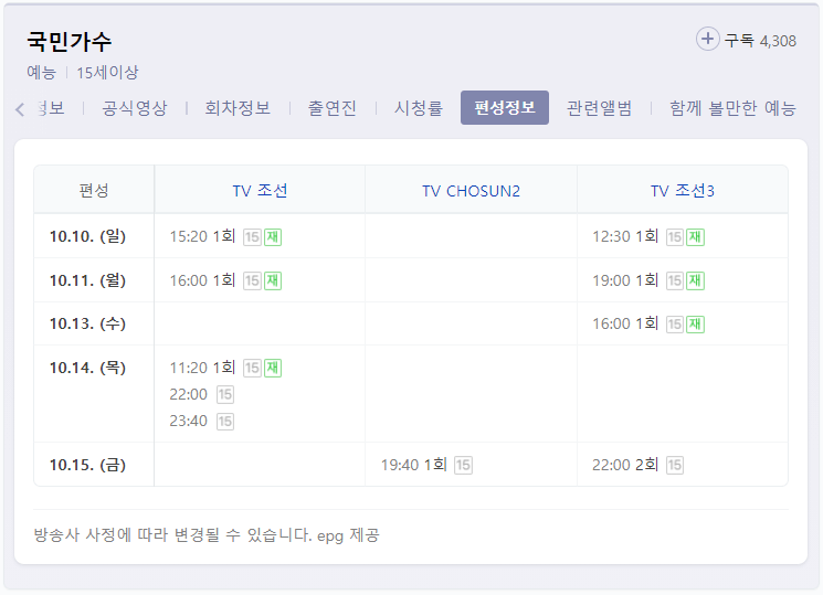 국민가수-TV조선-채널별-편성정보