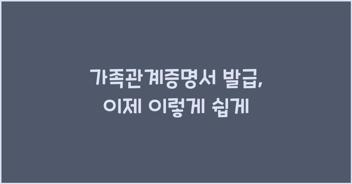 가족관계증명서 발급