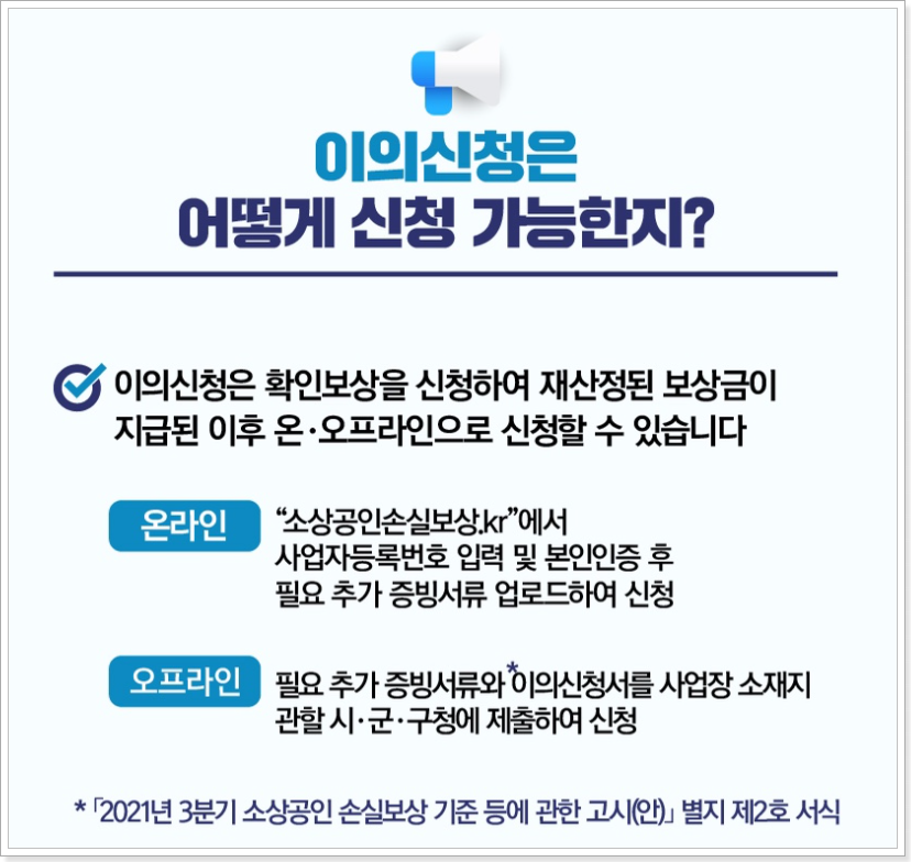 소상공인-손실보상-이의신청-출처(중소벤처기업부-블로그)