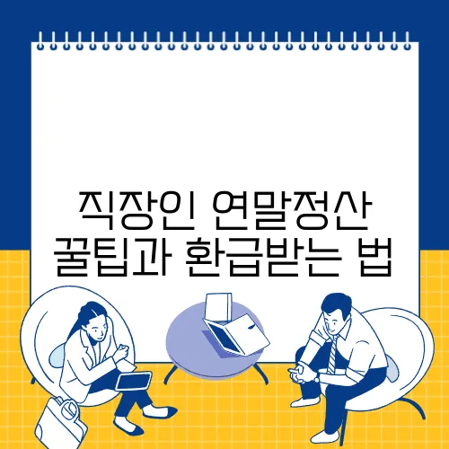 직장인 연말정산 꿀팁과 환급받는 법