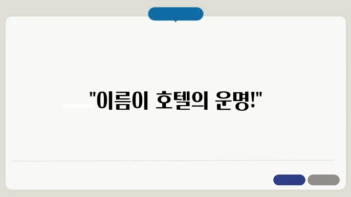호텔명, 상호명 이름 작명 추천 짓기 꿀팁 정리