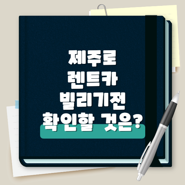  제주도 렌트카 빌릴 때 모르면 안되는 주의할 점 비교 및 추천 BEST 3