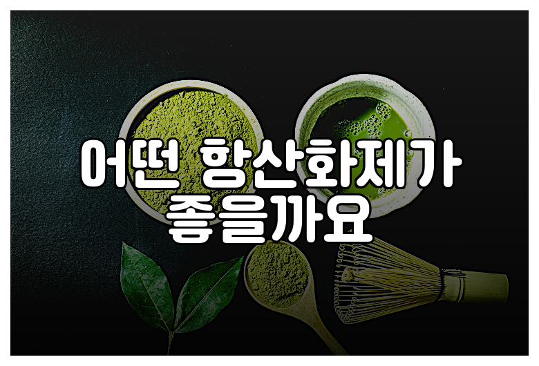 어떤 항산화제가 좋을까요