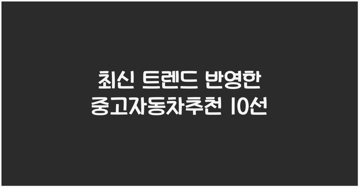중고자동차추천