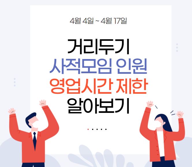 거리두기-사적모임-인원-영업시간-제한