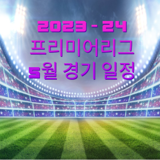  2023-2024 프리미어리그 5월 경기 일정