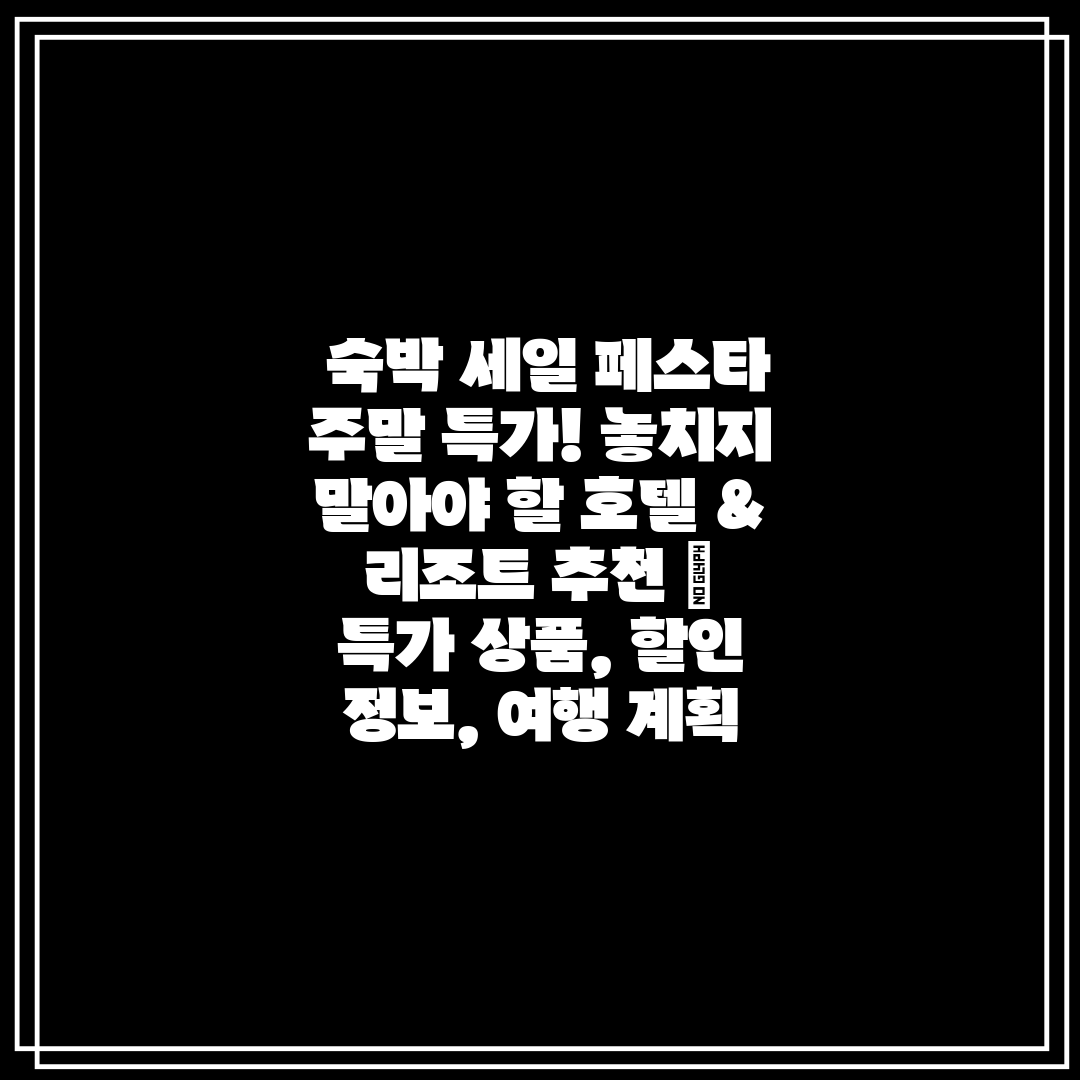  숙박 세일 페스타 주말 특가! 놓치지 말아야 할 호텔