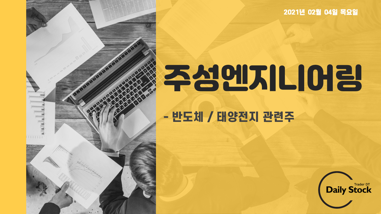  주성엔지니어링 주가 전망 - 반도체 / 태양 전지 관련주