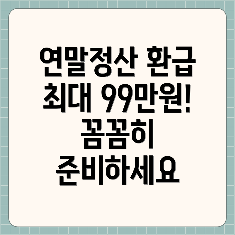 연말정산 환급