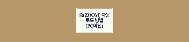 줌(ZOOM) 다운로드 방법 (PC버전)