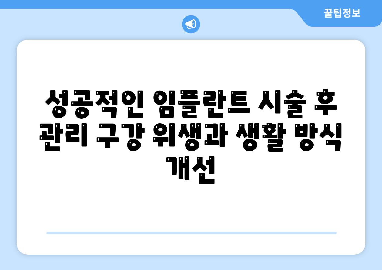 성공적인 임플란트 시술 후 관리 구강 위생과 생활 방식 개선