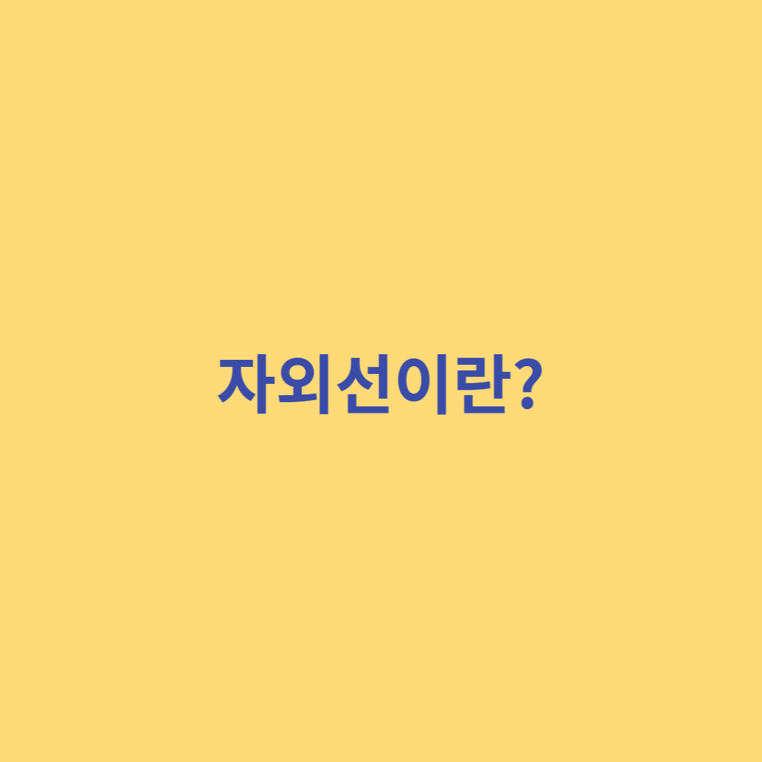 자외선이란?