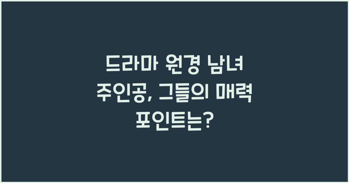 드라마 원경 남녀 주인공