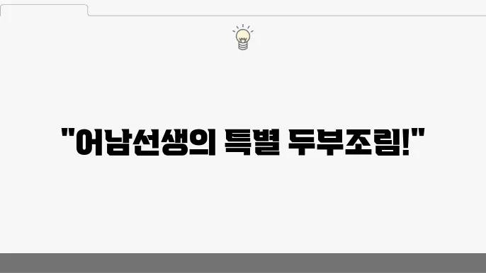 완벽한 두부조림