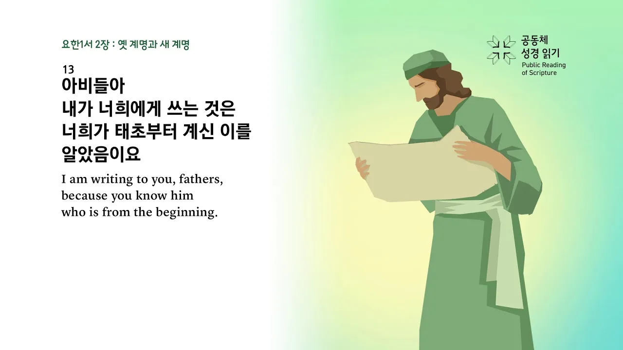요한일서 4장 19절 묵상 - 우리가 사랑함은 그가 먼저 우리를 사랑하셨음이라_3