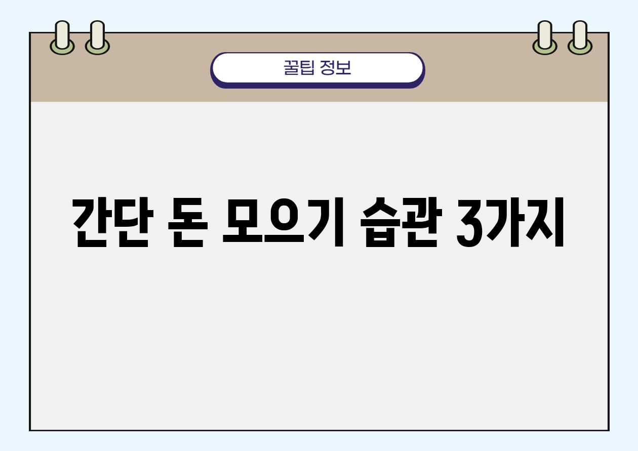 간단 돈 모으기 습관 3가지