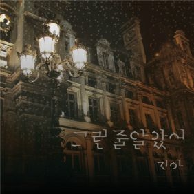  지아 (박지혜) 그런 줄 알았어 듣기/가사/앨범/유튜브/뮤비/반복재생/작곡작사