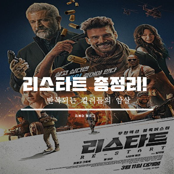  영화 리스타트 줄거리 결말