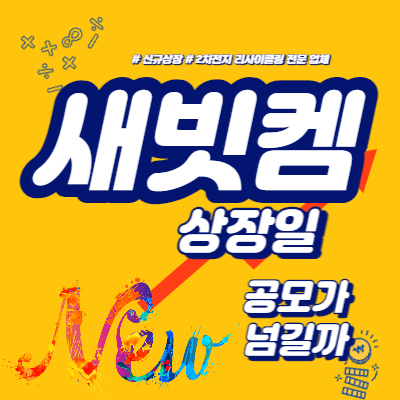  새빗켐 상장일, 공모가 넘길