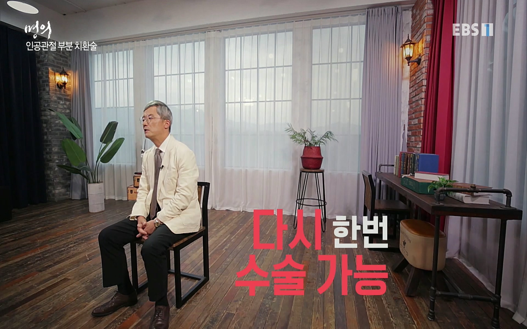 EBS 명의 헬스케어 - TV - 교육의 중심 EBS무릎 건강 프로젝트 2부 새 무릎으로 사는 법 .mp4_20220726_202338.197.jpg