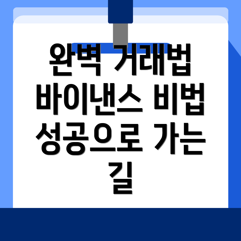 바이낸스 거래 전략
