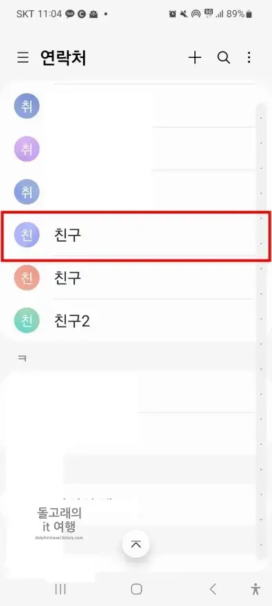 원하는-연락처-목록-선택