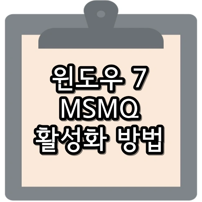 윈도우7 MSMQ 활성화 글