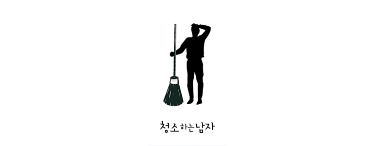 부산 부산진구 초읍동 입주청소