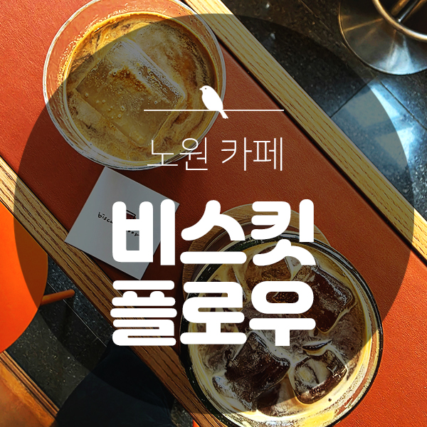 카페비스킷 이미지