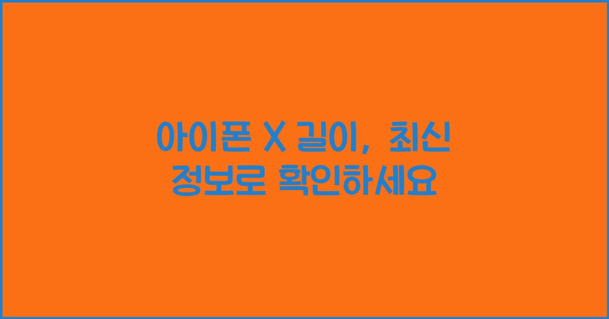 아이폰 x 길이