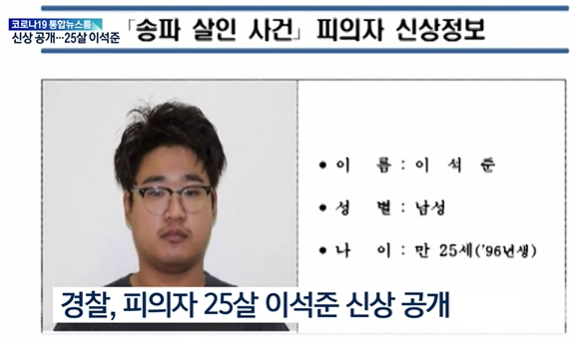  신변 보호 여성 가족 살해범 신상 공개…25살 이석준